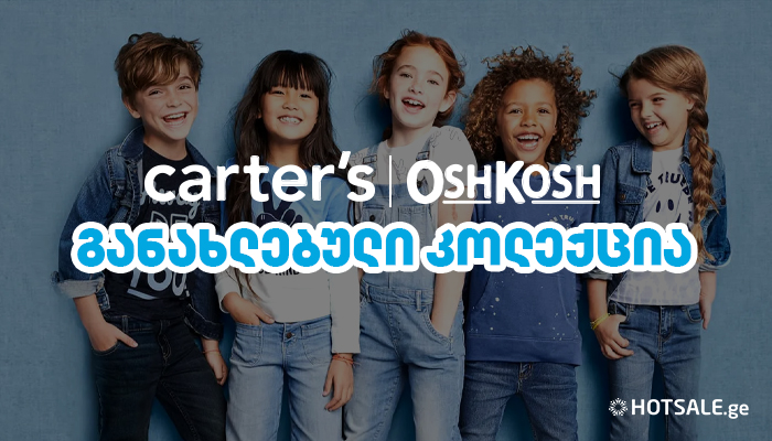 Carter’s & OshKosh - ყველასთვის საყვარელი ბრენდები განსაკუთრებულ ფასად